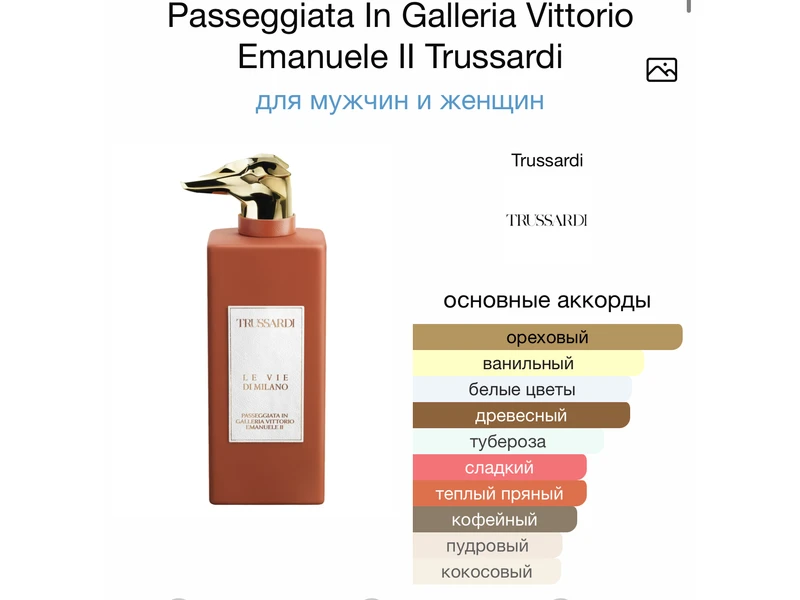 Trussardi Passeggiata In Galleria Vittorio Emanuele II oil 10ml масло абсолю