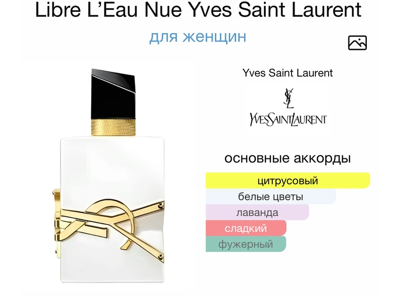 Yves Saint Laurent Libre L’Eau Nue oil 10ml масло абсолю