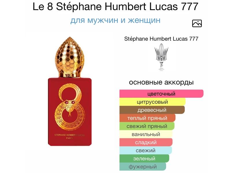 Stephane Humbert Lucas 777 Le 8 oil 10ml масло абсолю