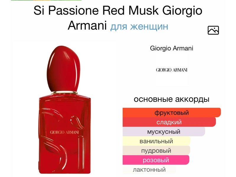 Armani Si Passione Red Musk 0il 10ml масло абсолю