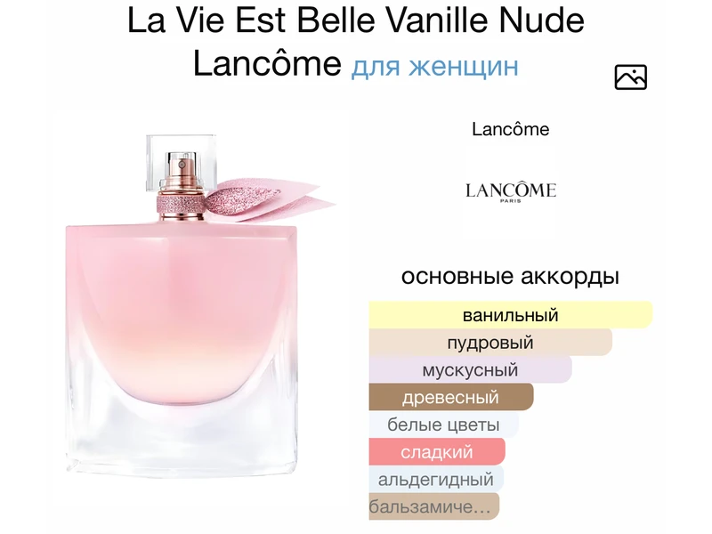 Lancome La Vie Est Belle Vanille Nude oil 10ml масло абсолю