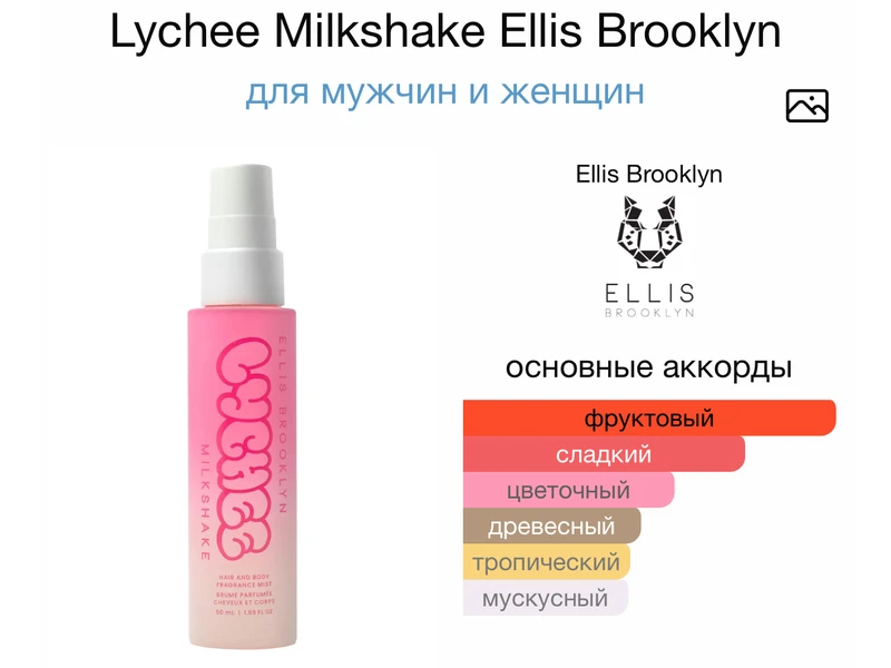 Ellis Brooklyn Lychee Milkshake oil 10ml масло абсолю