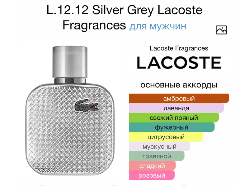 Lacoste L.12.12 Silver Grey oil 10ml масло абсолю