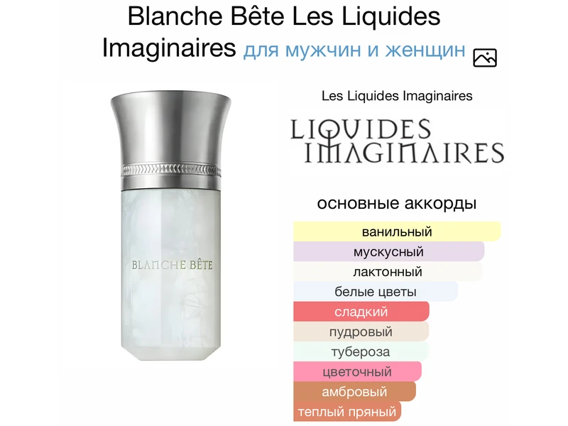 Liquides Imaginaires Blanche Bete Les oil 10ml масло абсолю