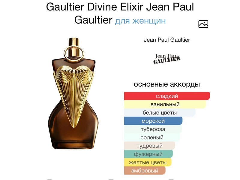 Jean Paul Gaultier Gaultier Divine Elixir oil 10ml масло абсолю