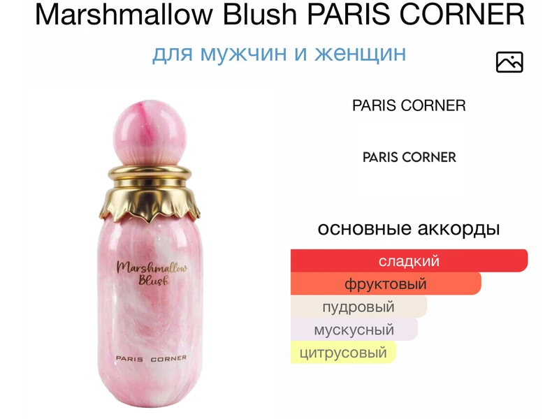 PARIS CORNER Marshmallow Blush oil 10ml масло абсолю