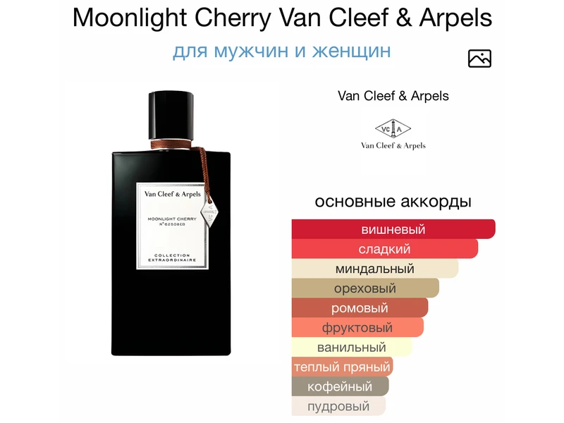 Van Cleef & Arpels Moonlight Cherry oil 10ml масло абсолю