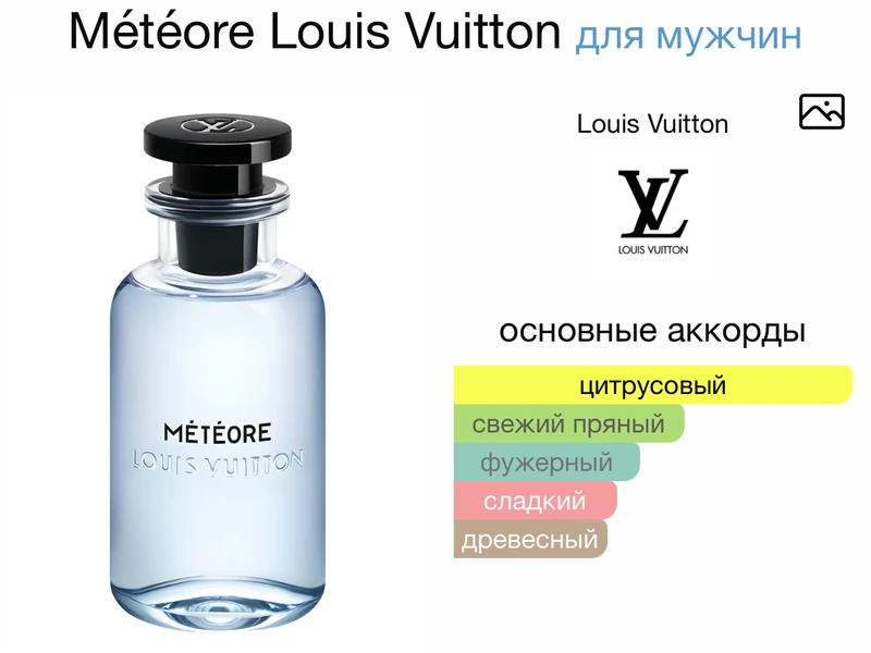 Louis Vuitton Meteore oil 10ml масло абсолю