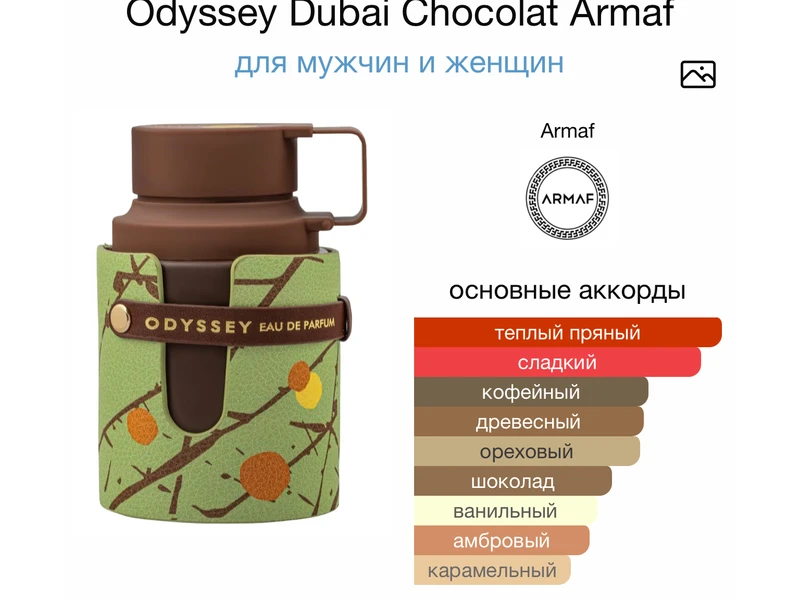 Armaf Odyssey Dubai Chocolat oil 10ml масло абсолю