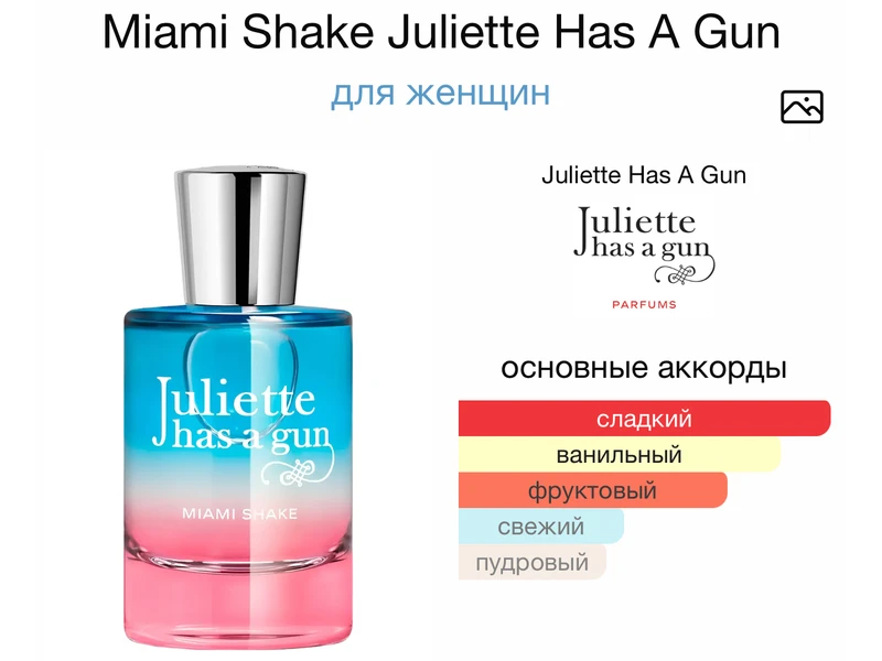 Juliette has a Gun Miami Shake oil 10ml масло абсолю